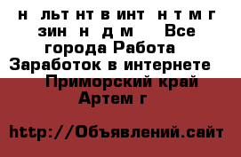 Koнcyльтaнт в интepнeт-мaгaзин (нa дoмy) - Все города Работа » Заработок в интернете   . Приморский край,Артем г.